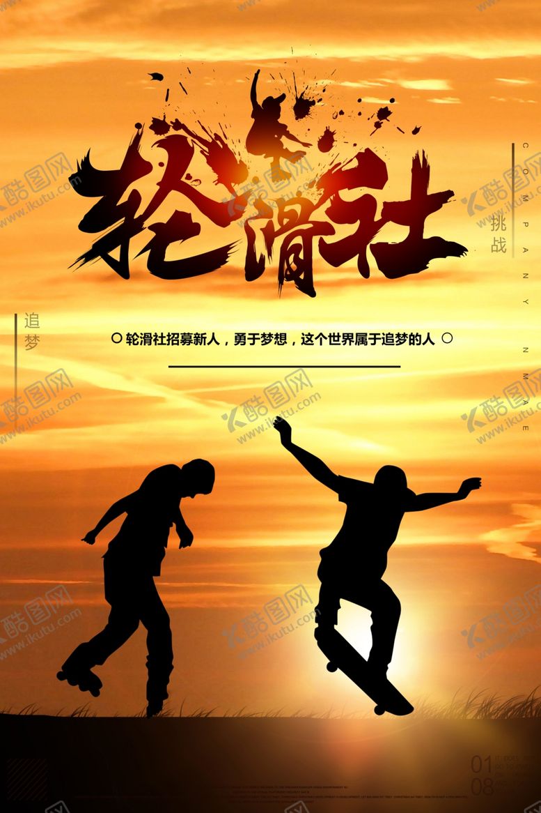 编号：93743909272112578630【酷图网】源文件下载-轮滑社