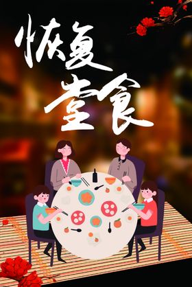 餐饮恢复堂食