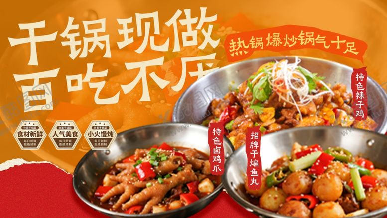 编号：77911104131744553338【酷图网】源文件下载-美味干锅现做百吃不腻