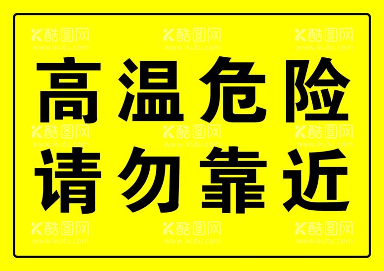 编号：20204112221008282817【酷图网】源文件下载-高温危险