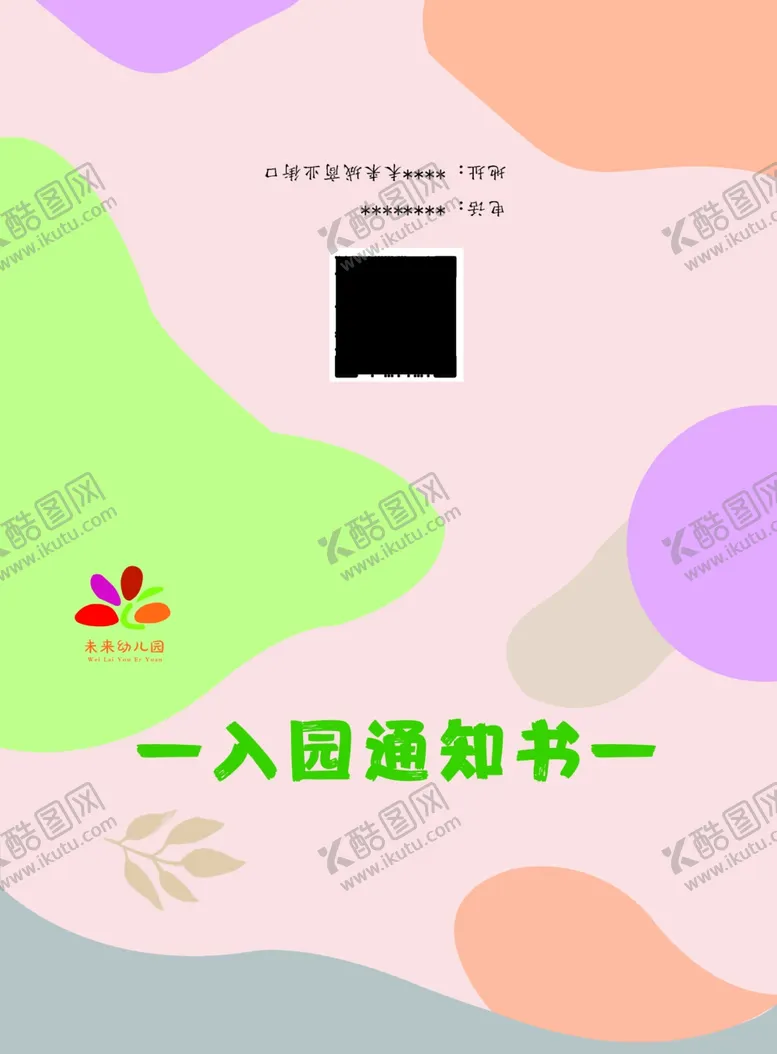 编号：11635702280257539790【酷图网】源文件下载-入园通知书
