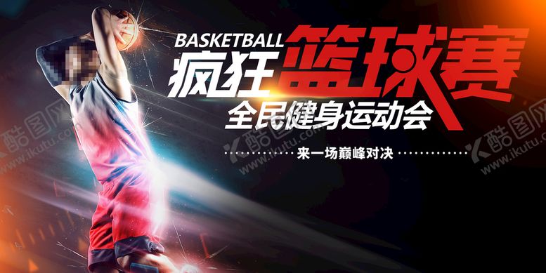 编号：39204109282025224617【酷图网】源文件下载-篮球赛海报  