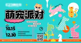 萌宠派对活动展板