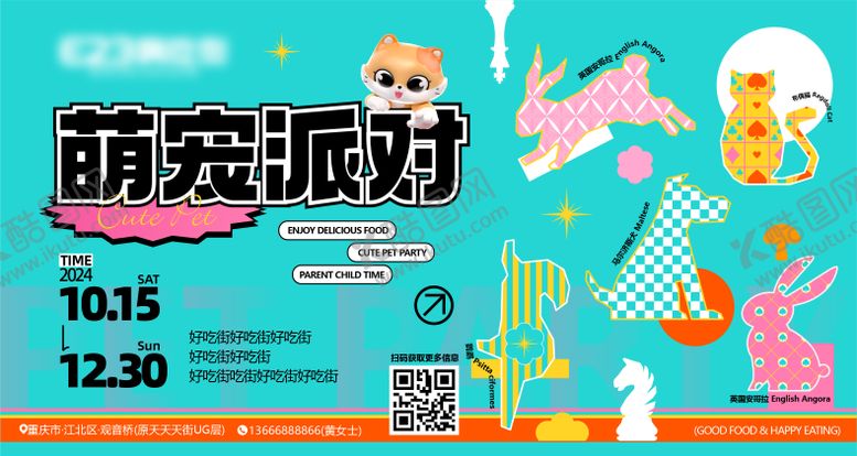 编号：48862304210058418813【酷图网】源文件下载-萌宠派对活动展板