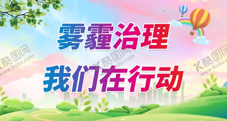 编号：39847509120144283167【酷图网】源文件下载-雾霾治理