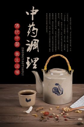 中药调理传统养生活动海报素材