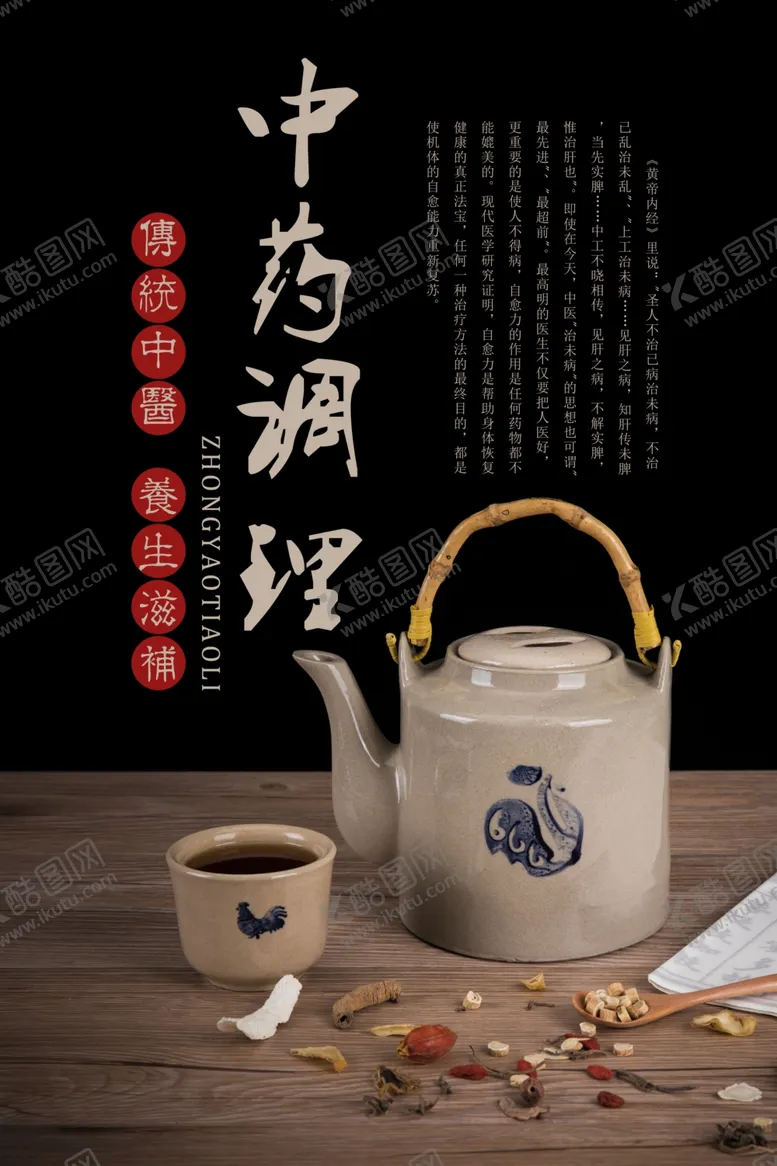 编号：22455606241801344080【酷图网】源文件下载-中药调理传统养生活动海报素材