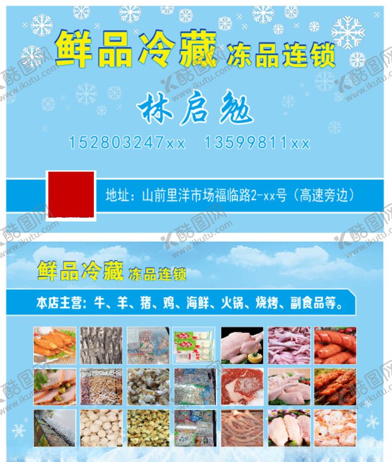 编号：17936910201317591209【酷图网】源文件下载-鲜品冷藏名片