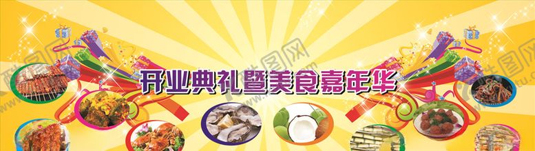 编号：62687709210111095992【酷图网】源文件下载-美食开业