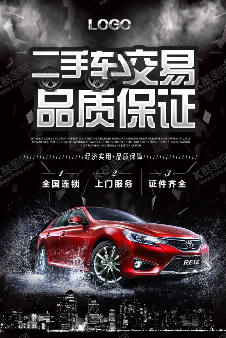 编号：83106507090931058809【酷图网】源文件下载-买卖二手车