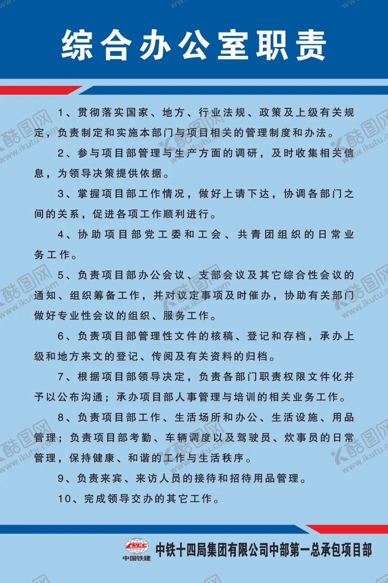编号：52996606302017363176【酷图网】源文件下载-综合办公室职责