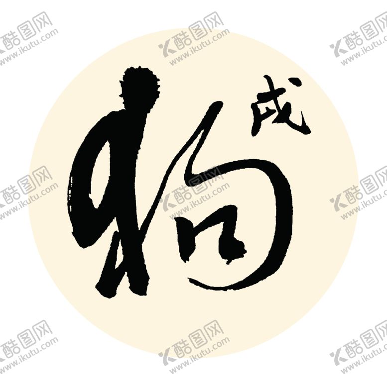 编号：15201110061822262809【酷图网】源文件下载-戌狗