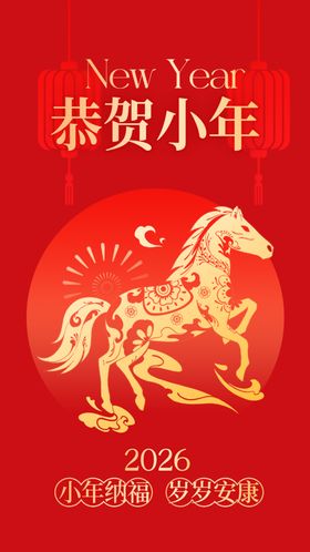 恭贺小年马年喜庆海报