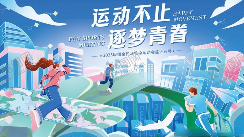 编号：52149809141912329442【酷图网】源文件下载-运动会马拉松展板海报简约插画大