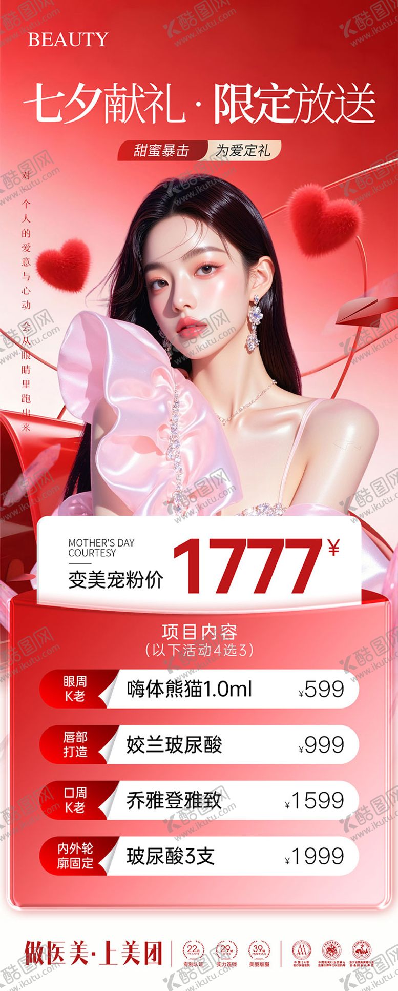 编号：76817809080529248365【酷图网】源文件下载-医美七夕卡项政策海报