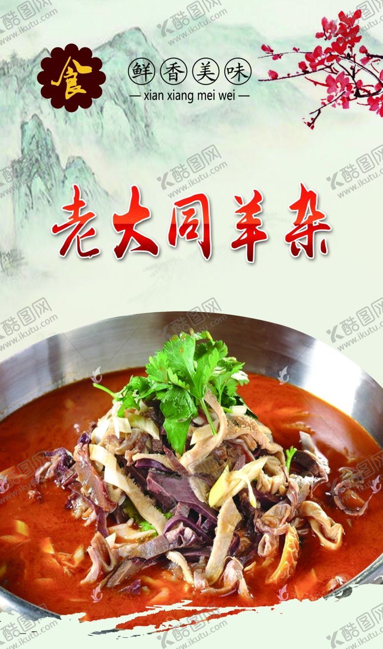 编号：44175605012027412549【酷图网】源文件下载-羊杂