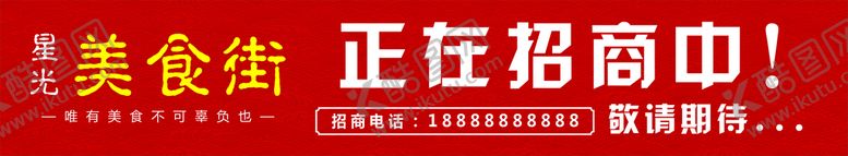 编号：59052610291735324364【酷图网】源文件下载-美食街招商