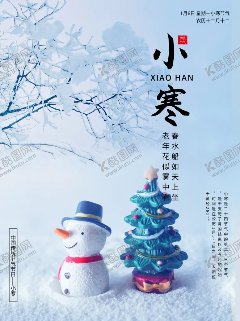 编号：44070506191118417649【酷图网】源文件下载-小寒简约雪人海报