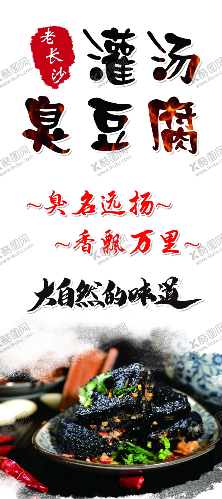 编号：39070310210802517791【酷图网】源文件下载-灌汤臭豆腐展架