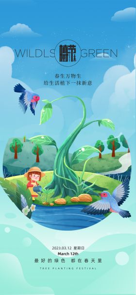 312创意植树节海报