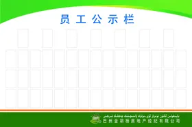 员工信息公示栏