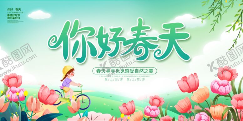 编号：77755304250017523727【酷图网】源文件下载-你好春天