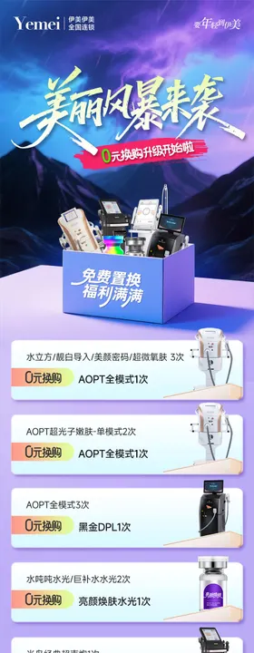 医美项目0元换购促销活动