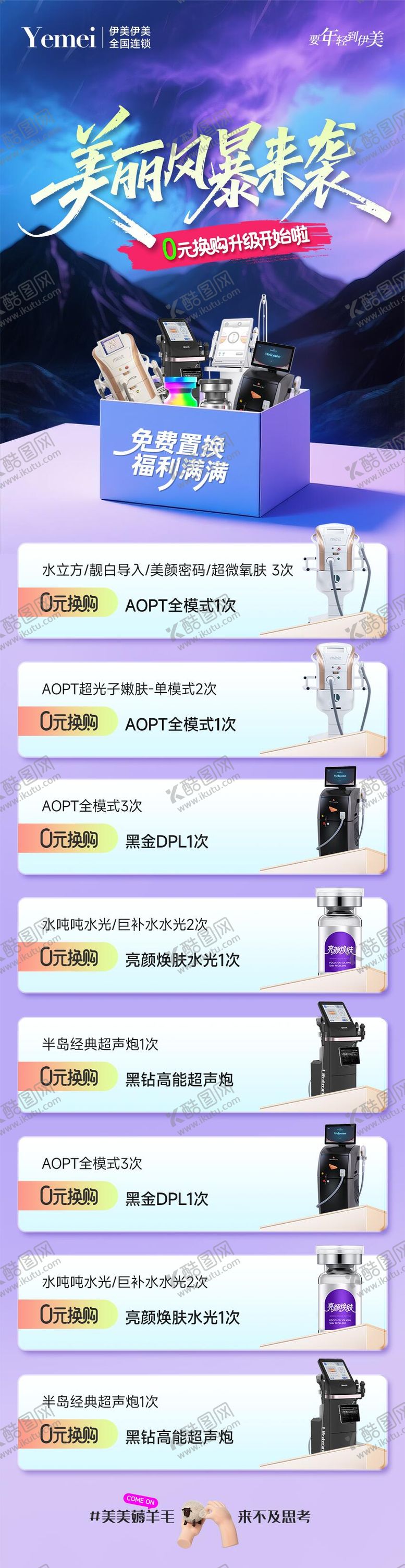 编号：10945911271740564020【酷图网】源文件下载-医美项目0元换购促销活动