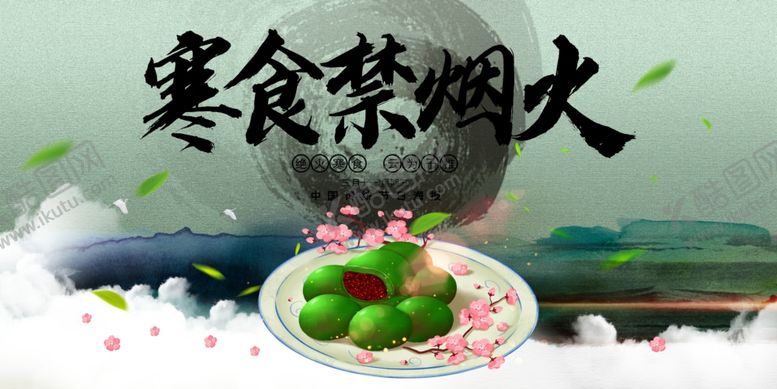 编号：57596310131412591892【酷图网】源文件下载-寒食节