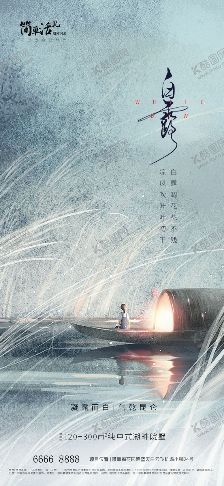 编号：58248902210628149594【酷图网】源文件下载-地产白露海报