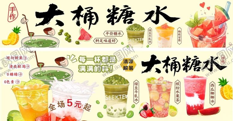 编号：43194304041629333684【酷图网】源文件下载-大桶糖水