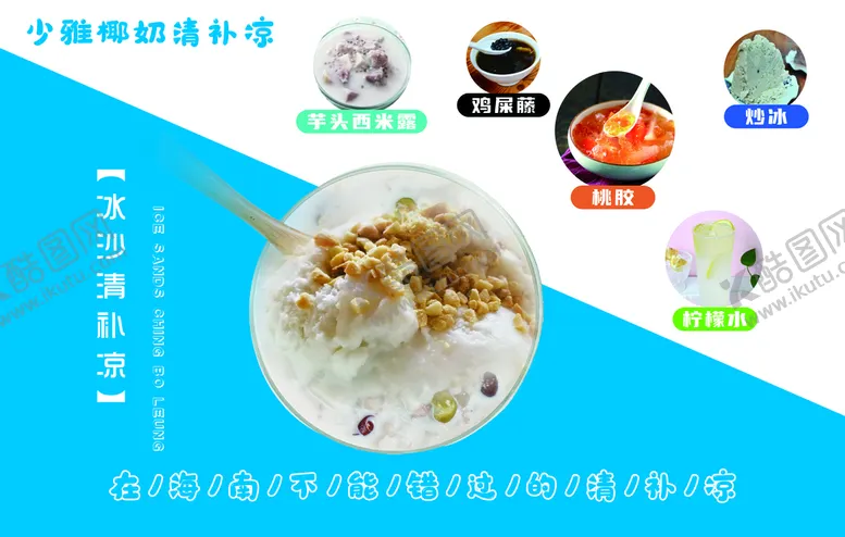 编号：85479010012323096085【酷图网】源文件下载-椰奶清补凉