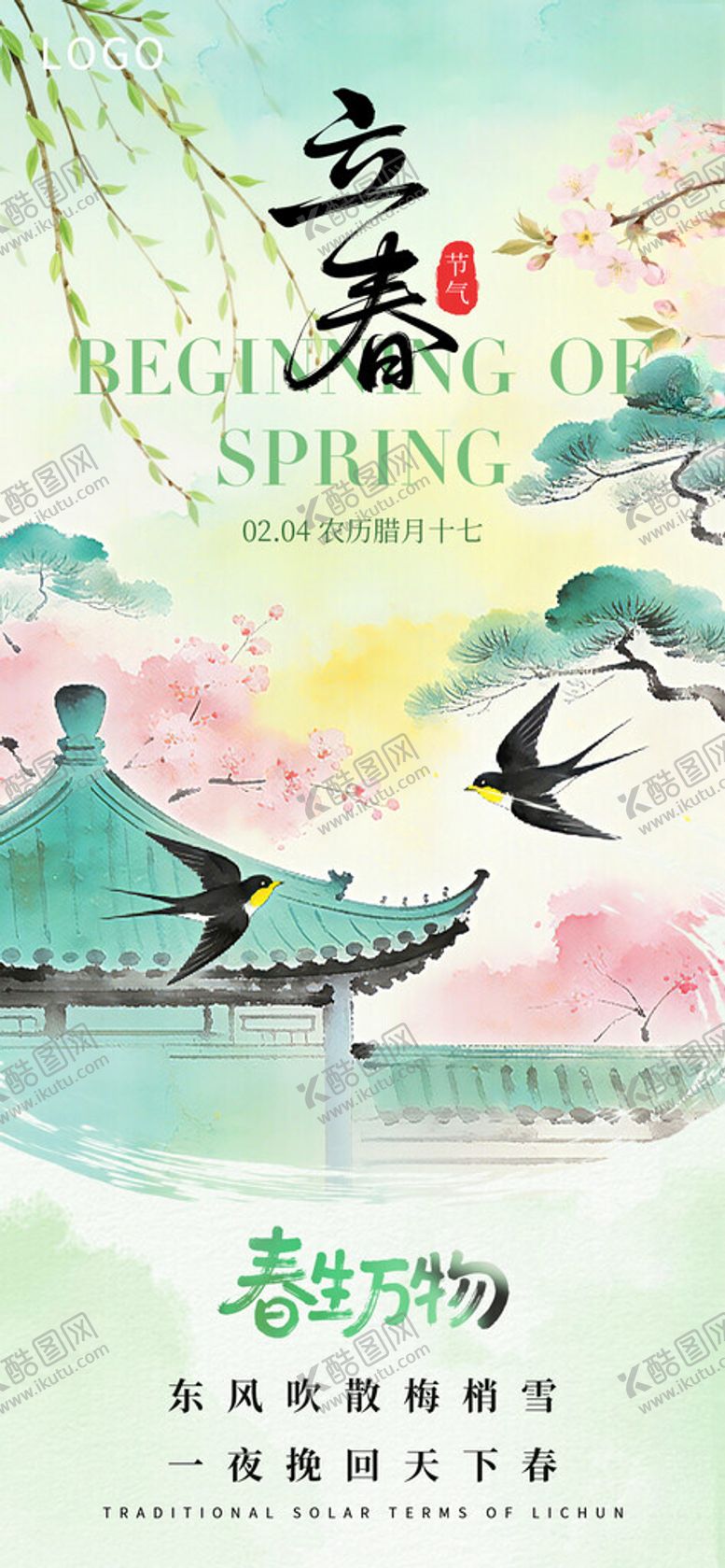 编号：44183204081420212904【酷图网】源文件下载-立春创意海报