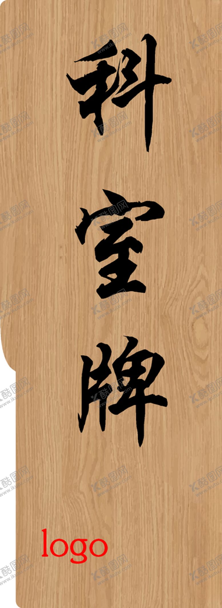编号：48906707062021166936【酷图网】源文件下载-木纹科室牌