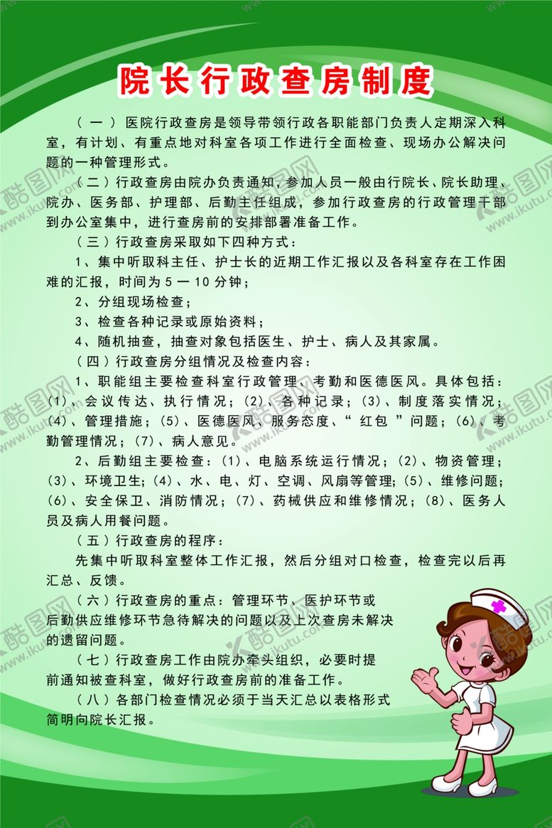 编号：78003305062241508660【酷图网】源文件下载-院长行政查房制度