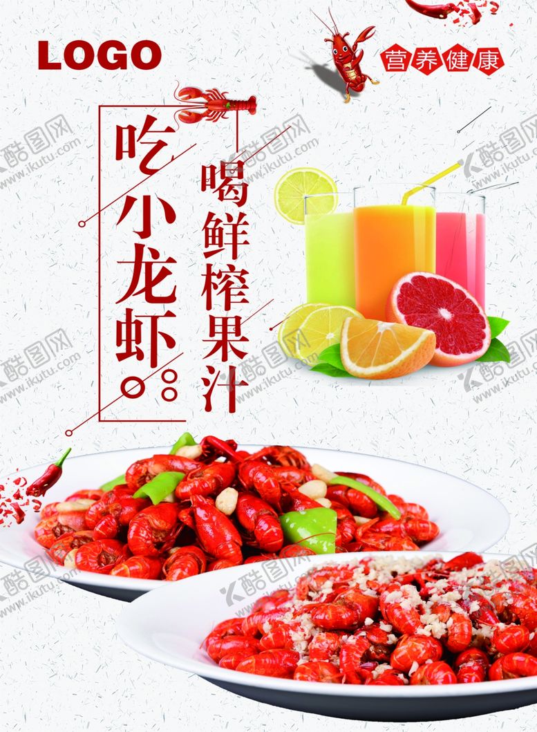 编号：54951809172159507773【酷图网】源文件下载-小龙虾