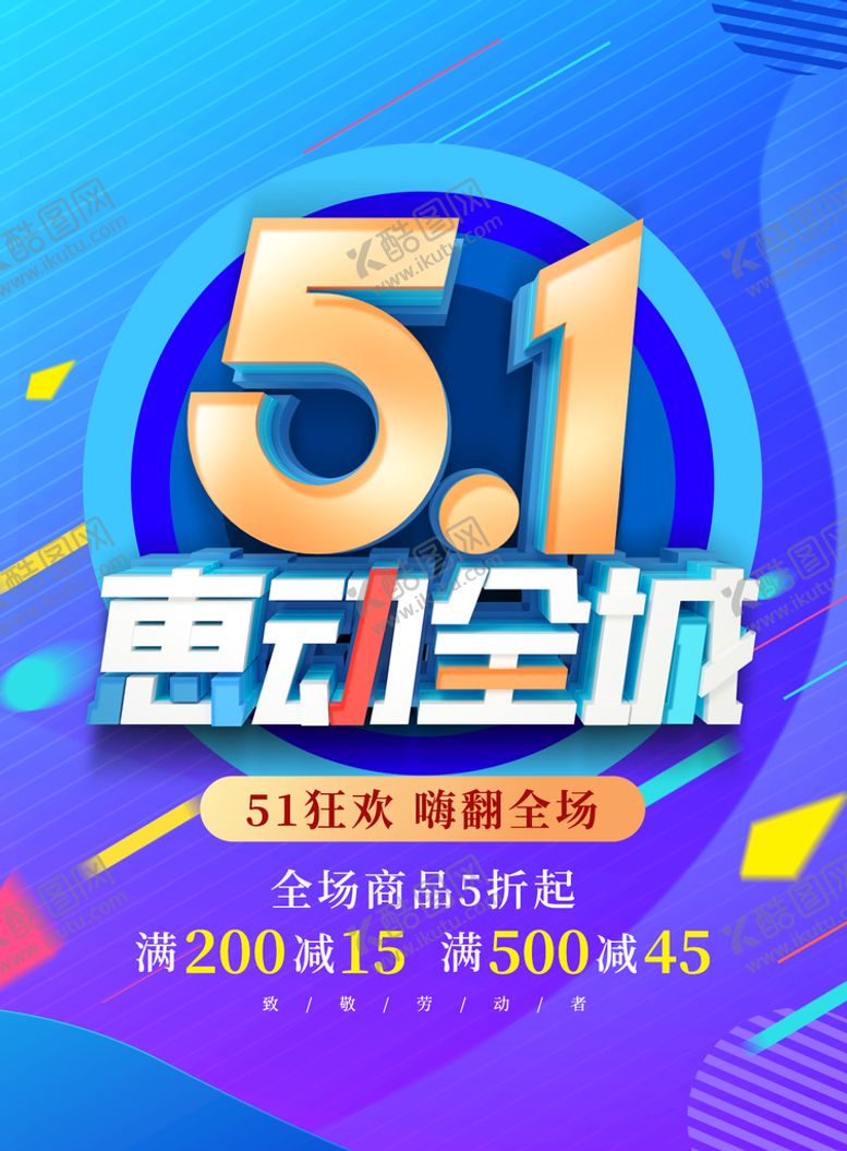 编号：84129509131518498712【酷图网】源文件下载-51劳动节  51节51家装建材