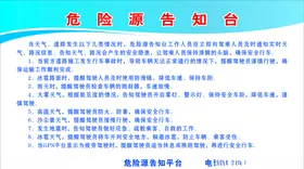 危险源告知台