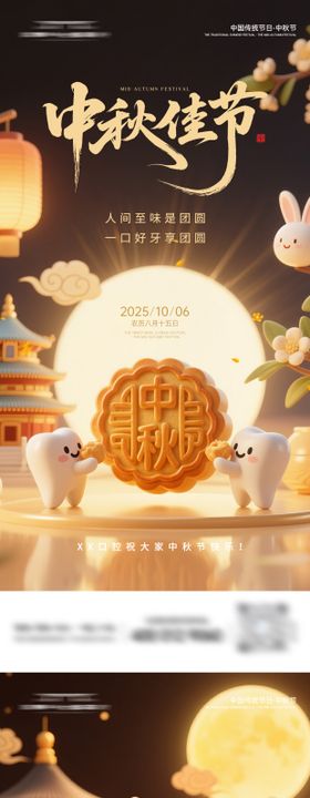 口腔中秋佳节海报