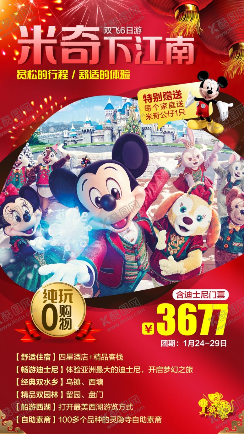 编号：94448107121704102049【酷图网】源文件下载-米奇下江南