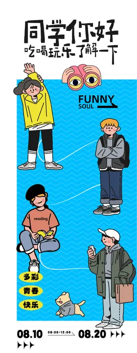 趣味活动海报扁平化同学创意