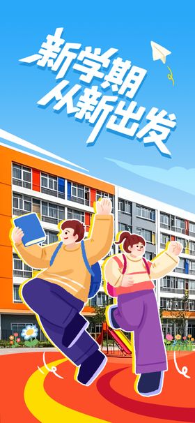 新学期插画海报