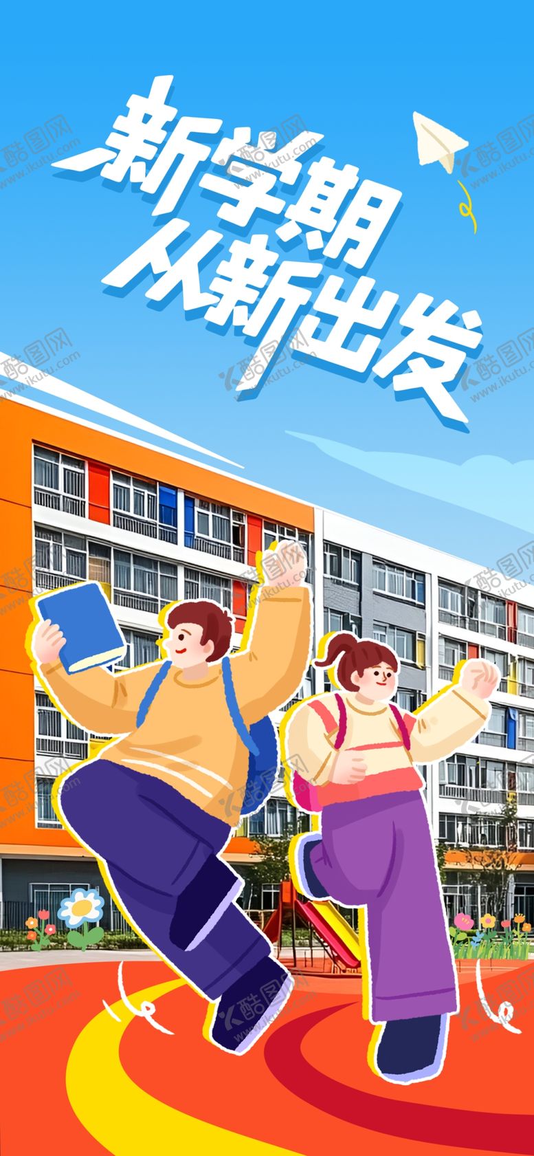 编号：80623404050806511801【酷图网】源文件下载-新学期插画海报