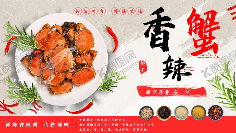 编号：43259109290851513485【酷图网】源文件下载-香辣蟹