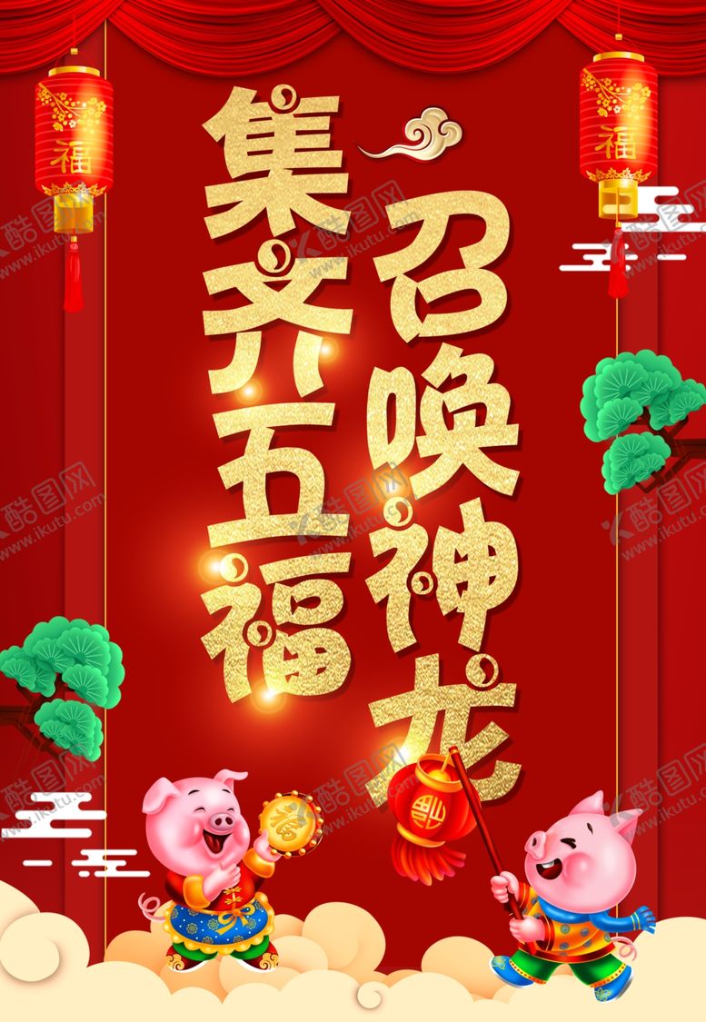 编号：16138502270649275695【酷图网】源文件下载-集五福