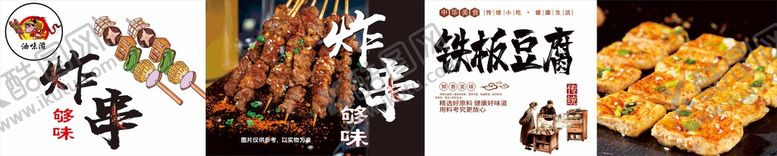 编号：42099810180104447366【酷图网】源文件下载-炸串展板   铁板豆腐