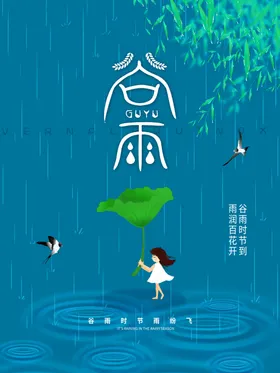 谷雨