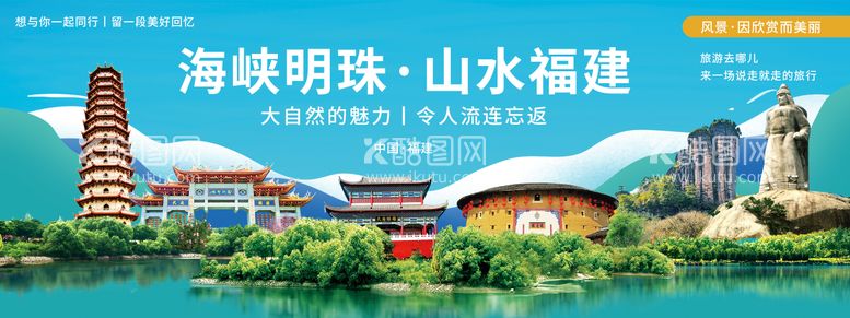 编号：15070411251948107858【酷图网】源文件下载-福建城市旅游海报