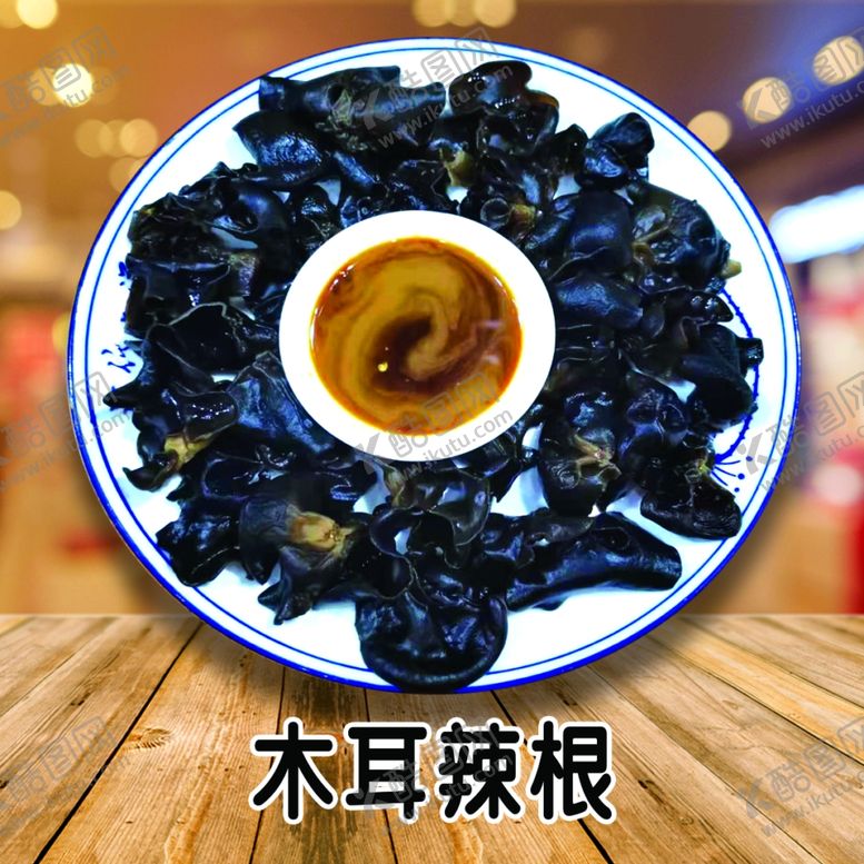 编号：36448210090424473980【酷图网】源文件下载-木耳辣根