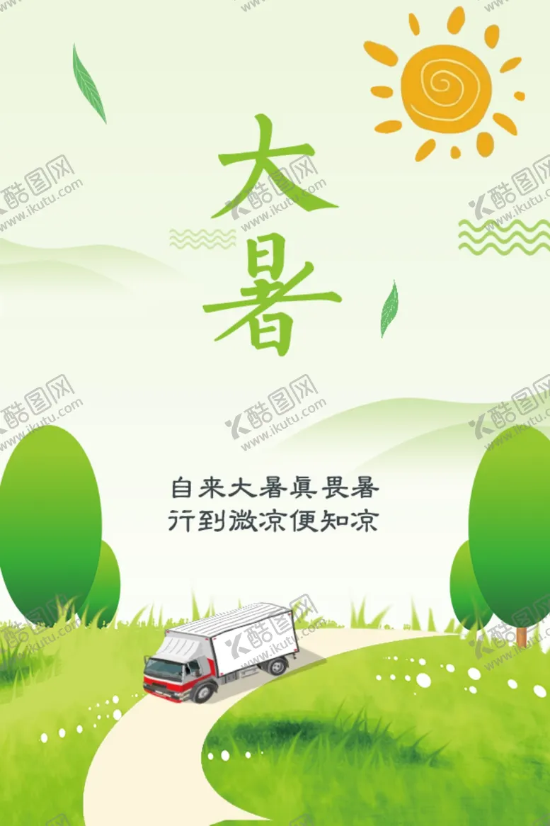 编号：87538002151953182157【酷图网】源文件下载-二十四节气海报大暑